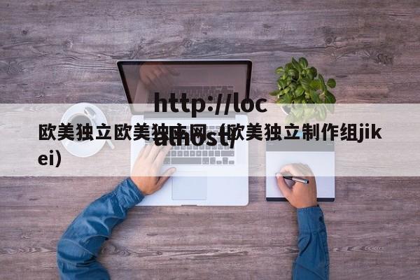 欧美独立欧美独立网(欧美独立制作组jikei)