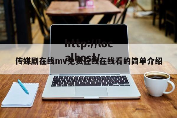 传媒剧在线mv免费在线在线看的简单介绍