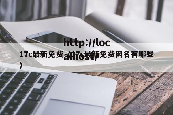 17c最新免费(17c最新免费网名有哪些)