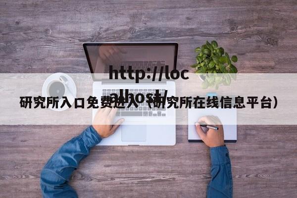 研究所入口免费进入(研究所在线信息平台)