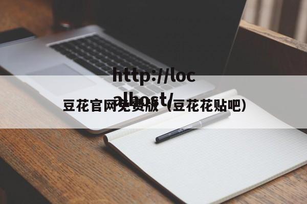 豆花官网免费版(豆花花贴吧)