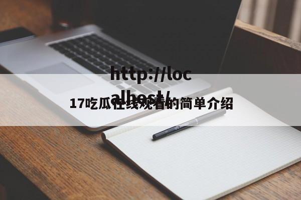 17吃瓜在线观看的简单介绍