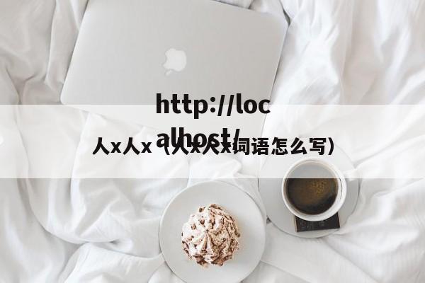 人x人x(人x人x词语怎么写)