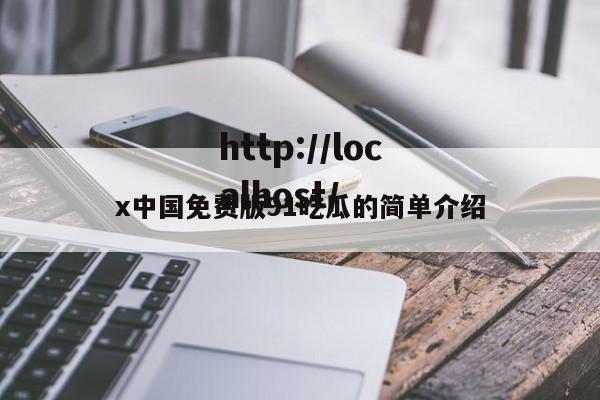 x中国免费版91吃瓜的简单介绍