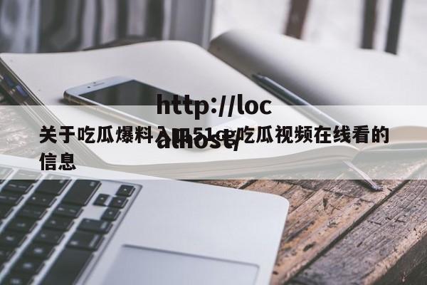 关于吃瓜爆料入口51cg吃瓜视频在线看的信息