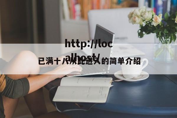 已满十八从此进入的简单介绍