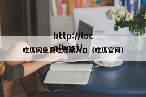 吃瓜网免费吃瓜黑入口(吃瓜官网)