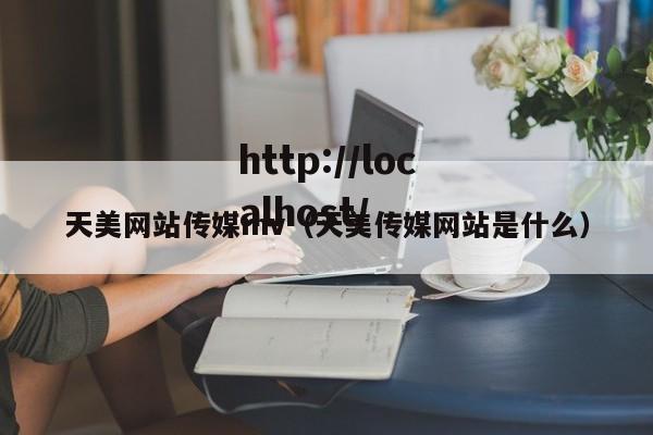 天美网站传媒mv(天美传媒网站是什么)