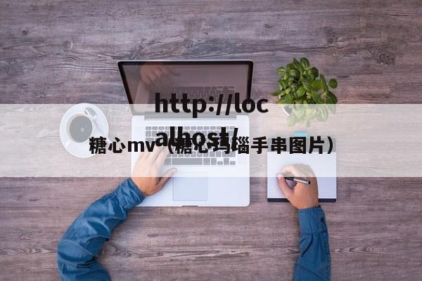 糖心mv(糖心玛瑙手串图片)