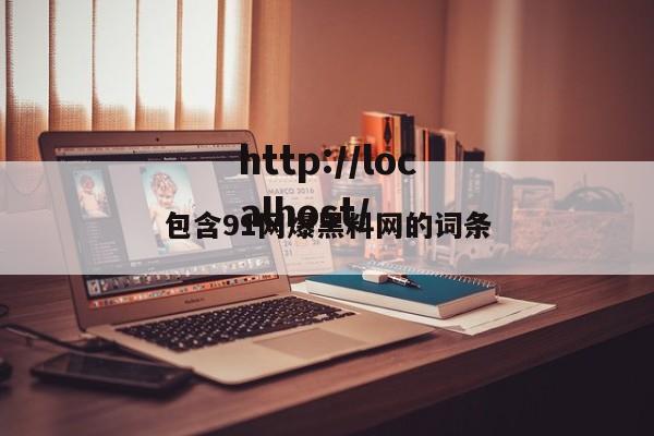 包含91网爆黑料网的词条