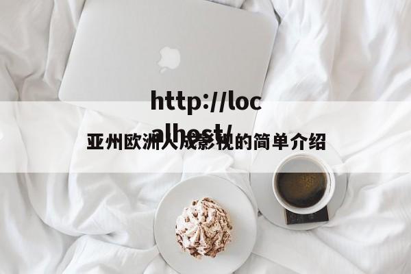 亚州欧洲人成影视的简单介绍